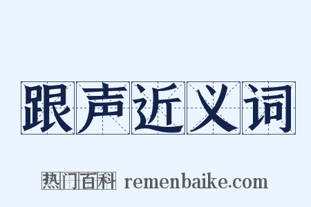 跟声近义词是什么意思的图片